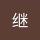 栗继
