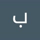 براهيم الشاهر